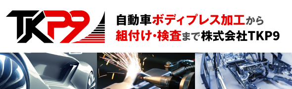自動車ボディプレス加工から組付け・検査まで株式会社TKP9