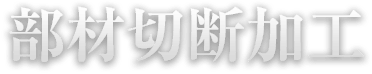 部材切断加工