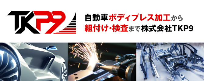 自動車ボディプレス加工から組付け・検査まで株式会社TKP9