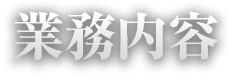 業務内容