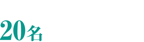 確かな技術を持つ20名の溶接技術者