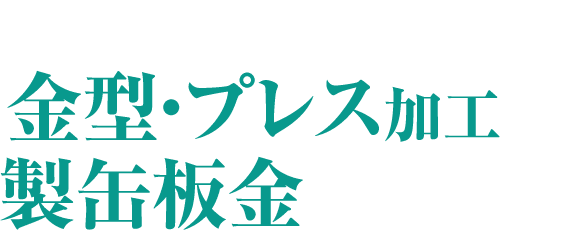 板金加工の種類によって、金型・プレス加工か、製缶板金かをご提案！