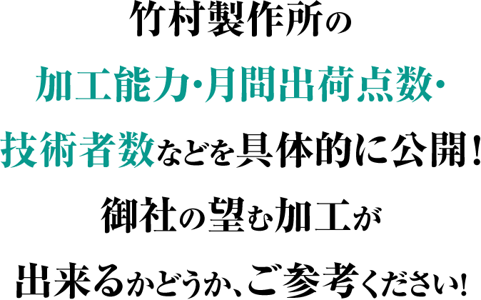 竹村製作所の加工能力・月間出荷点数・技術者数などを具体的に公開！御社の望む加工が出来るかどうか、ご参考ください！