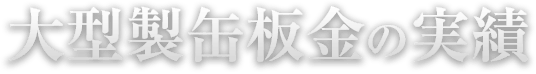 大型製缶板金の実績