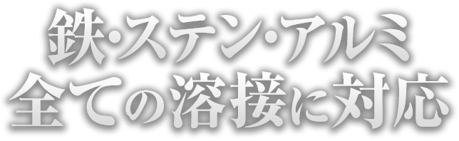 鉄・ステン・アルミ全ての溶接に対応