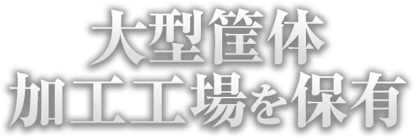 大型筐体加工工場を保有