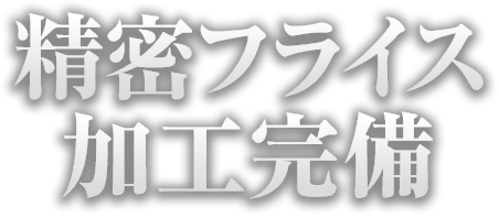 大型筐体加工工場を保有