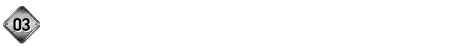 03.変化に対応し価値あるモノづくりを追求します。