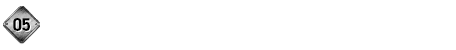 05.驕らず謙虚に素直で誠実に。そしてカッコよく！