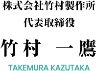 株式会社　竹村製作所　代表取締役　竹村 一鷹