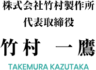 株式会社　竹村製作所　代表取締役会長　竹村 一鷹